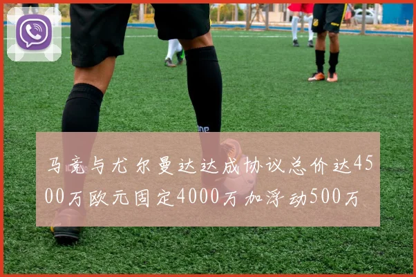 马竞与尤尔曼达达成协议总价达4500万欧元固定4000万加浮动500万