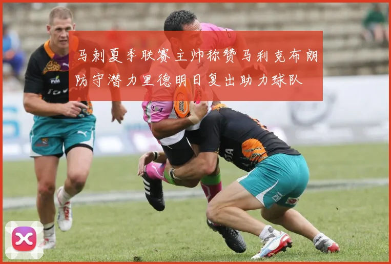 马刺夏季联赛主帅称赞马利克布朗防守潜力里德明日复出助力球队