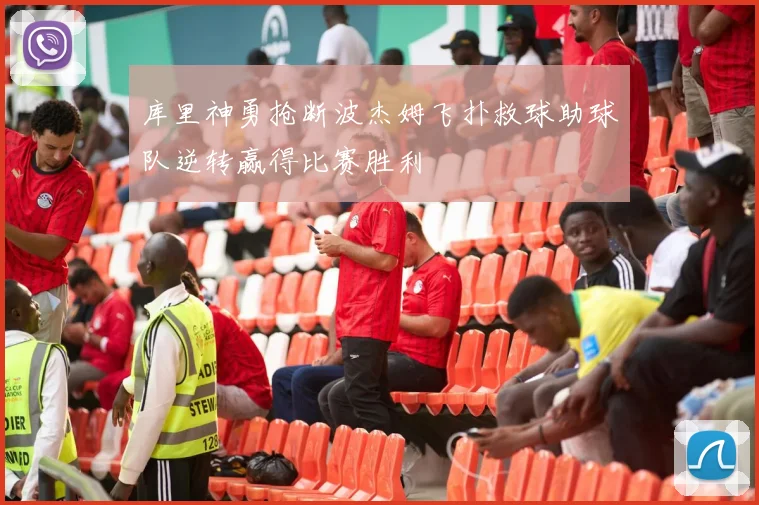 库里神勇抢断波杰姆飞扑救球助球队逆转赢得比赛胜利