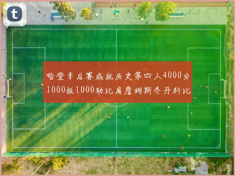 哈登季后赛成就历史第四人4000分1000板1000助比肩詹姆斯乔丹科比