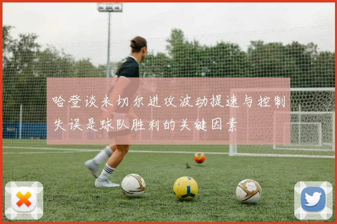 哈登谈米切尔进攻波动提速与控制失误是球队胜利的关键因素