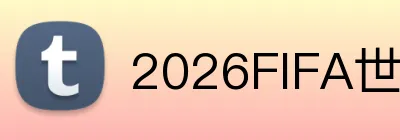 2026FIFA世界杯平台 Logo